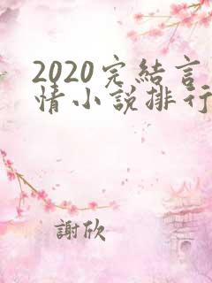 2020完结言情小说排行榜前十