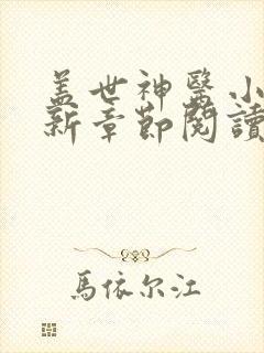 盖世神医小说最新章节阅读