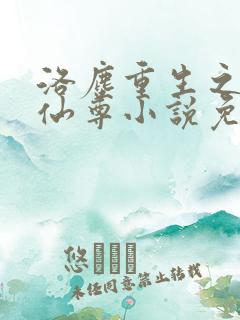 洛尘重生之都市仙尊小说免费阅读