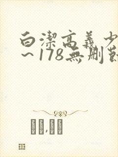 白洁高义少妇1～178无删节