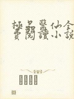 极品医仙全文免费阅读小说