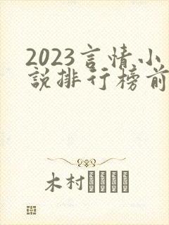 2023言情小说排行榜前十名