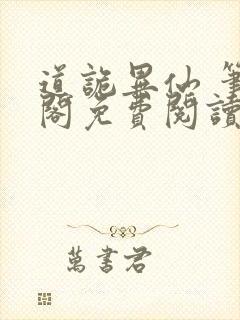 道诡异仙 笔趣阁免费阅读无弹窗