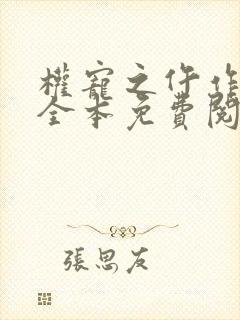 权宠之仵作医妃全本免费阅读
