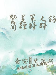 赞美军人的句子简短精辟