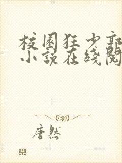 校园狂少郭飞宇小说在线阅读全文