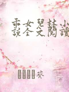 乖女儿林小喜小说全文阅读目录