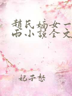 赵氏嫡女一蓑烟雨小说全文免费阅读笔趣阁