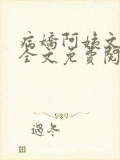 病娇阿姨文小说全文免费阅读