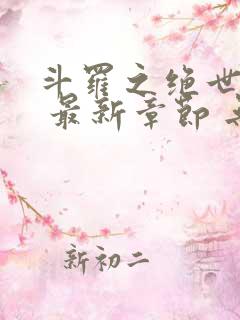 斗罗之绝世之光 最新章节 无弹窗 笔趣阁