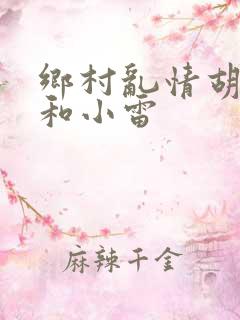 乡村乱情胡秀英和小雷