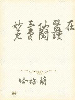 妙手仙医在都市免费阅读