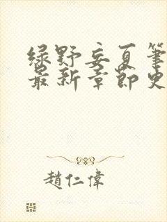 绿野妄夏笔趣阁最新章节更新