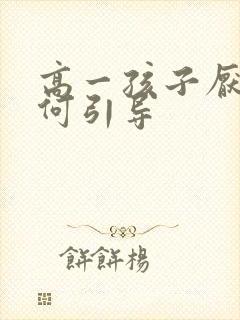 高一孩子厌学如何引导