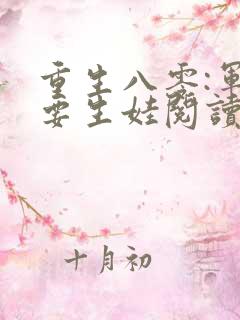 重生八零:军嫂要生娃阅读