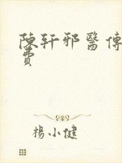 陈轩邪医传承免费