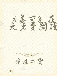 《姜可》在线全文免费阅读笔趣阁小