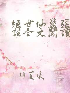 绝世仙医张冬小说全文阅读无弹窗