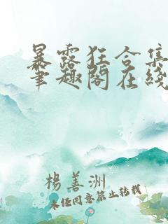 暴露狂合集by笔趣阁在线阅读免费阅读