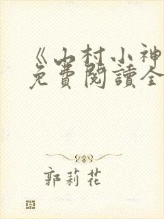 《山村小神医》免费阅读全文