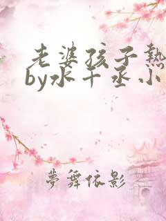 老婆孩子热炕头by水千丞小说全文免费阅读