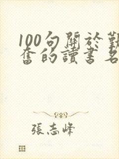 100句关于勤奋的读书名言