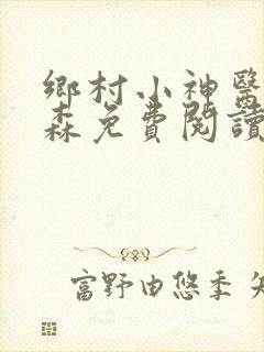 乡村小神医张铁森免费阅读