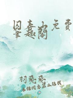 囚春山免费阅读笔趣阁