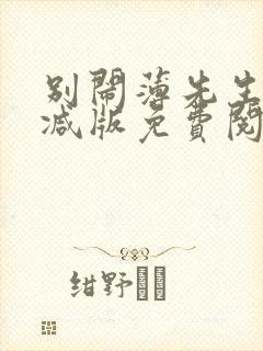 别闹薄先生未删减版免费阅读