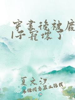 穿书后被废TAI子宠坏了