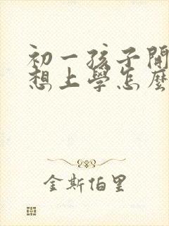初一孩子开学不想上学怎么办家长怎么开导