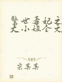 惊世毒妃之轻狂大小姐全文阅读