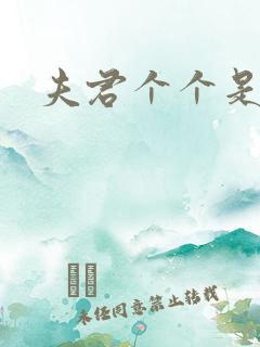 夫君个个是妖怪