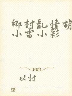 乡村乱情胡秀英小雷小彩