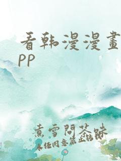 看韩漫漫画的app