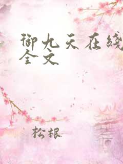 御九天在线阅读全文