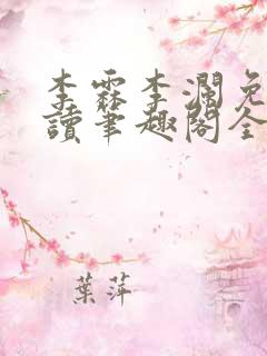 李霖李澜免费阅读笔趣阁全文阅读
