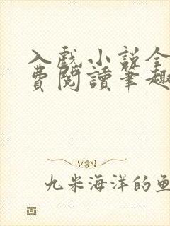 入戏小说全文免费阅读笔趣阁