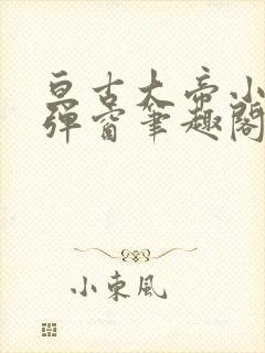 亘古大帝小说无弹窗笔趣阁