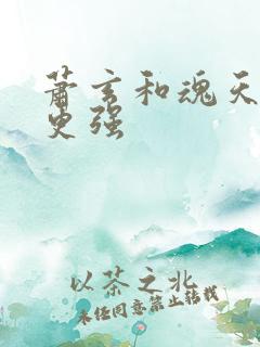 萧玄和魂天帝谁更强