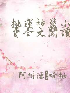 桃运神医小说免费全文阅读下载