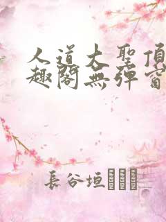 人道大圣顶点笔趣阁无弹窗