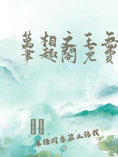万相之王无弹窗笔趣阁免费