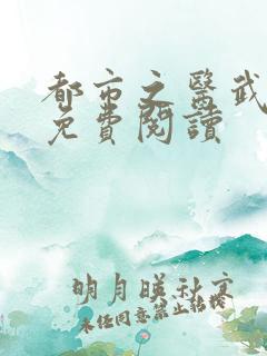 都市之医武狂少免费阅读