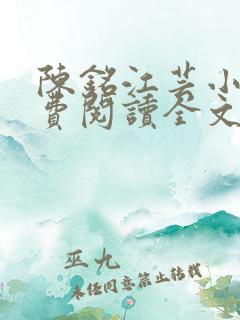 陈铭江芸小说免费阅读全文最新章节