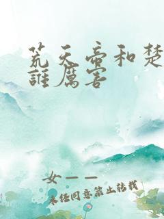 荒天帝和楚天帝谁厉害