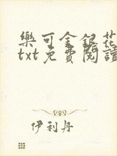 乐可金银花全文txt免费阅读在线