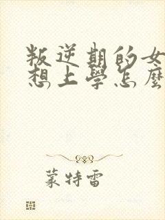 叛逆期的女孩不想上学怎么为