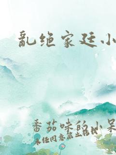 乱绝家廷小说