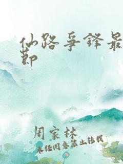 仙路争锋最新章节